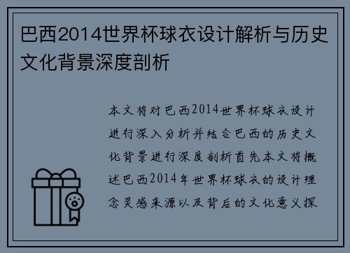 巴西2014世界杯球衣设计解析与历史文化背景深度剖析