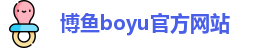 博鱼boyu官方网站